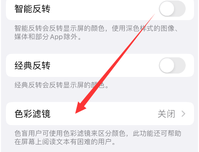 东明苹果14正规维修分享iPhone14如何关闭色彩滤镜 